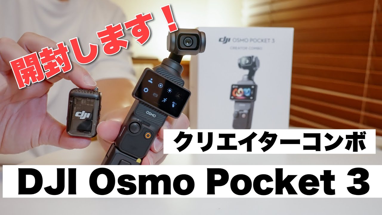 開封！！】DJI Osmo Pocket 3 クリエイター コンボを購入！！！ - YouTube