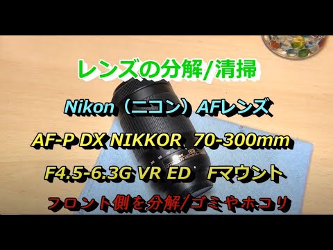 分解/清掃】 Nikon AF-P DX 70-300mm F4.5-6.3 G VR 前玉を分解・清掃