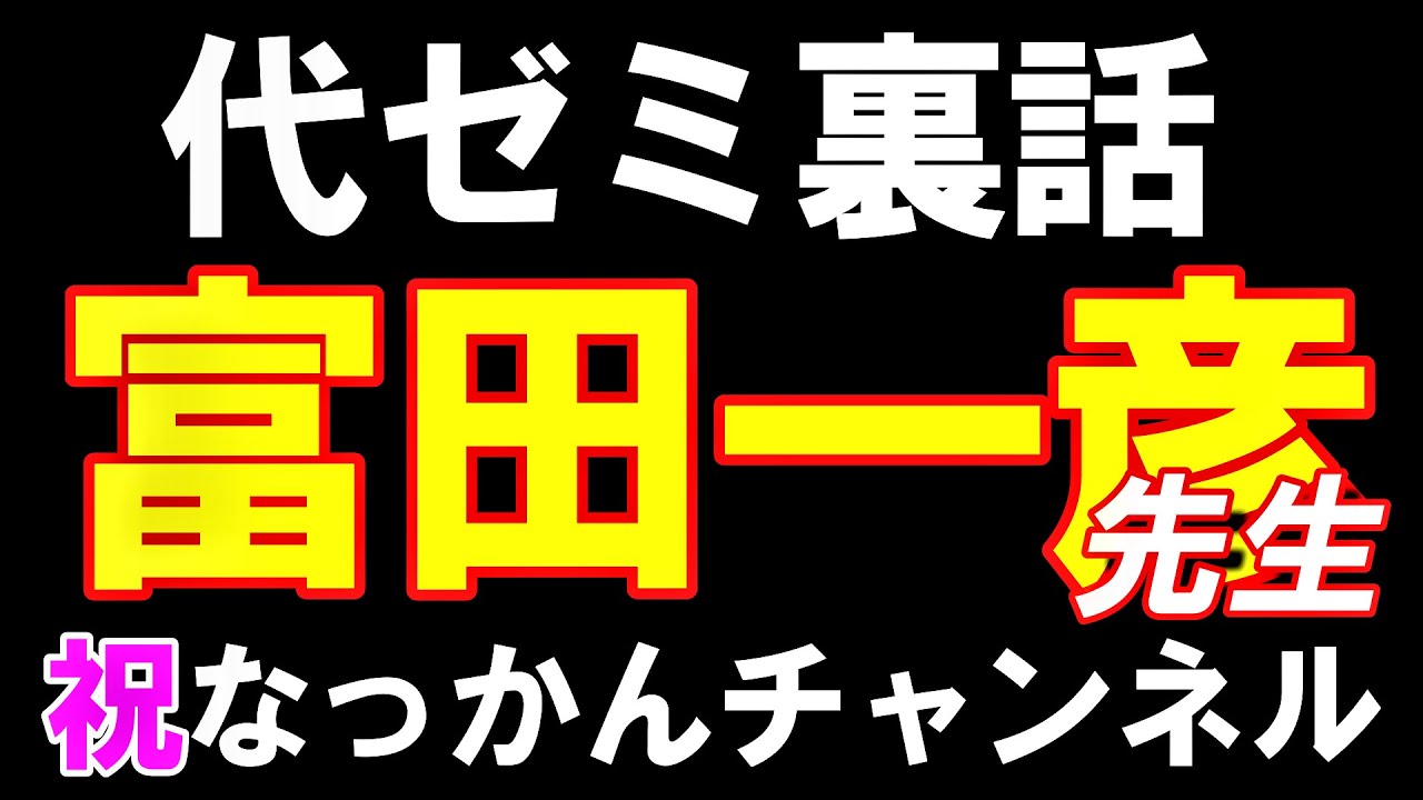 仲本浩喜先生なっかんチャンネル開設を祝して富田一彦先生を熱く語る元