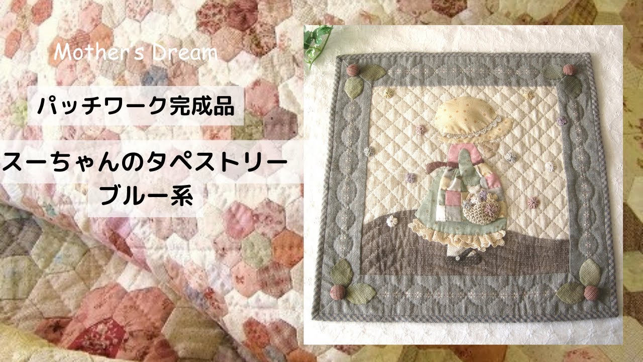 パッチワークキルトマザーズドリームの完成品の紹介です。本日は「スー