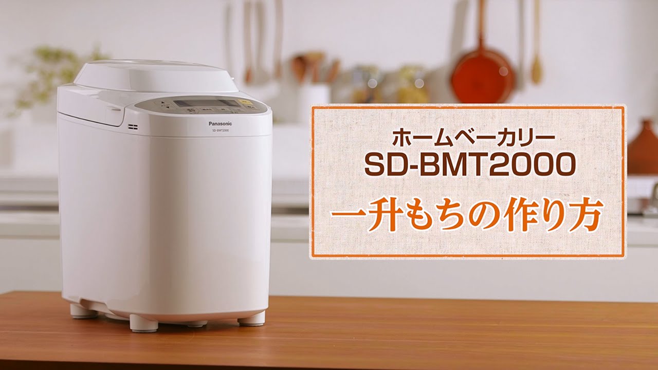 概要 ホームベーカリー SD-BMT2000 | ホームベーカリー | Panasonic