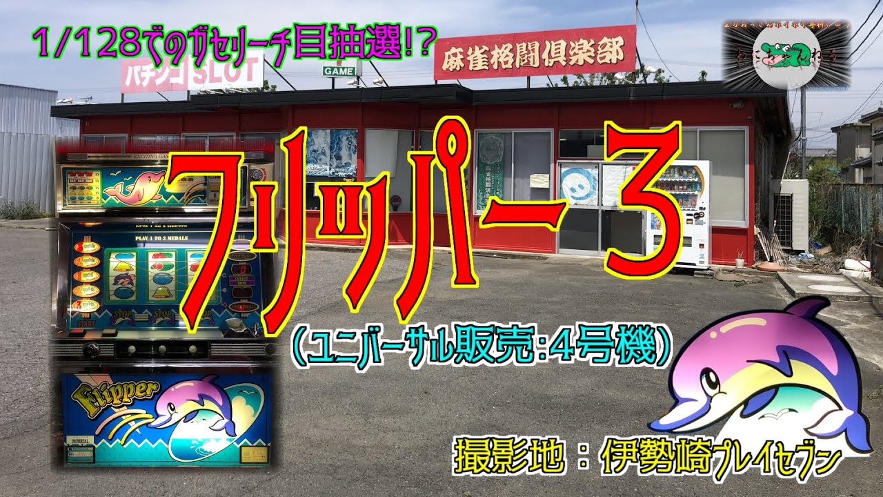 フリッパー3 【パチスロ 4号機 ユニバーサル】 懐かしのパチスロ