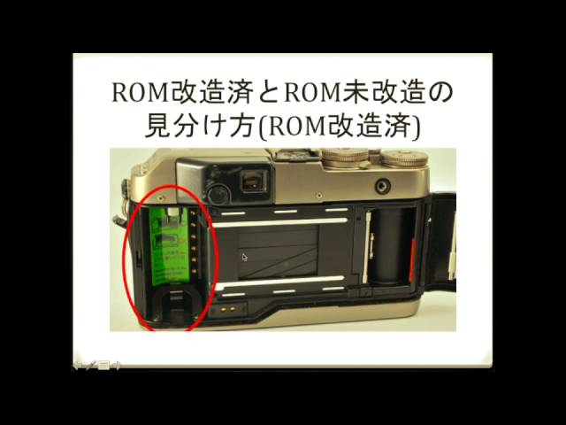 CONTAX (コンタックス)G1 ROM改造済とは？ROM改造済みとROM未改造の