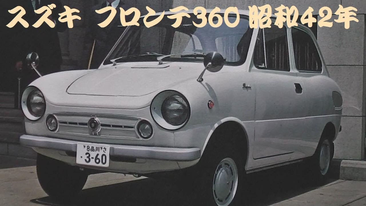 旧車カタログ スズキ フロンテ360 昭和42年 - YouTube
