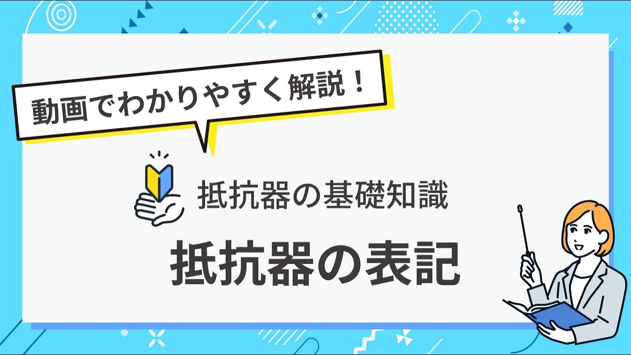 抵抗器の表記 | KOA株式会社