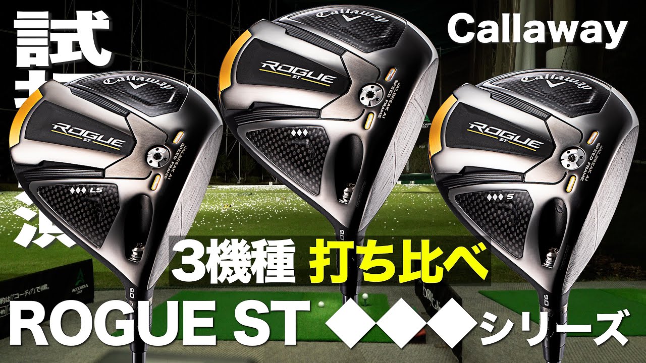キャロウェイ『ROGUE ST ◇◇◇（トリプルダイヤモンド）』ドライバー3