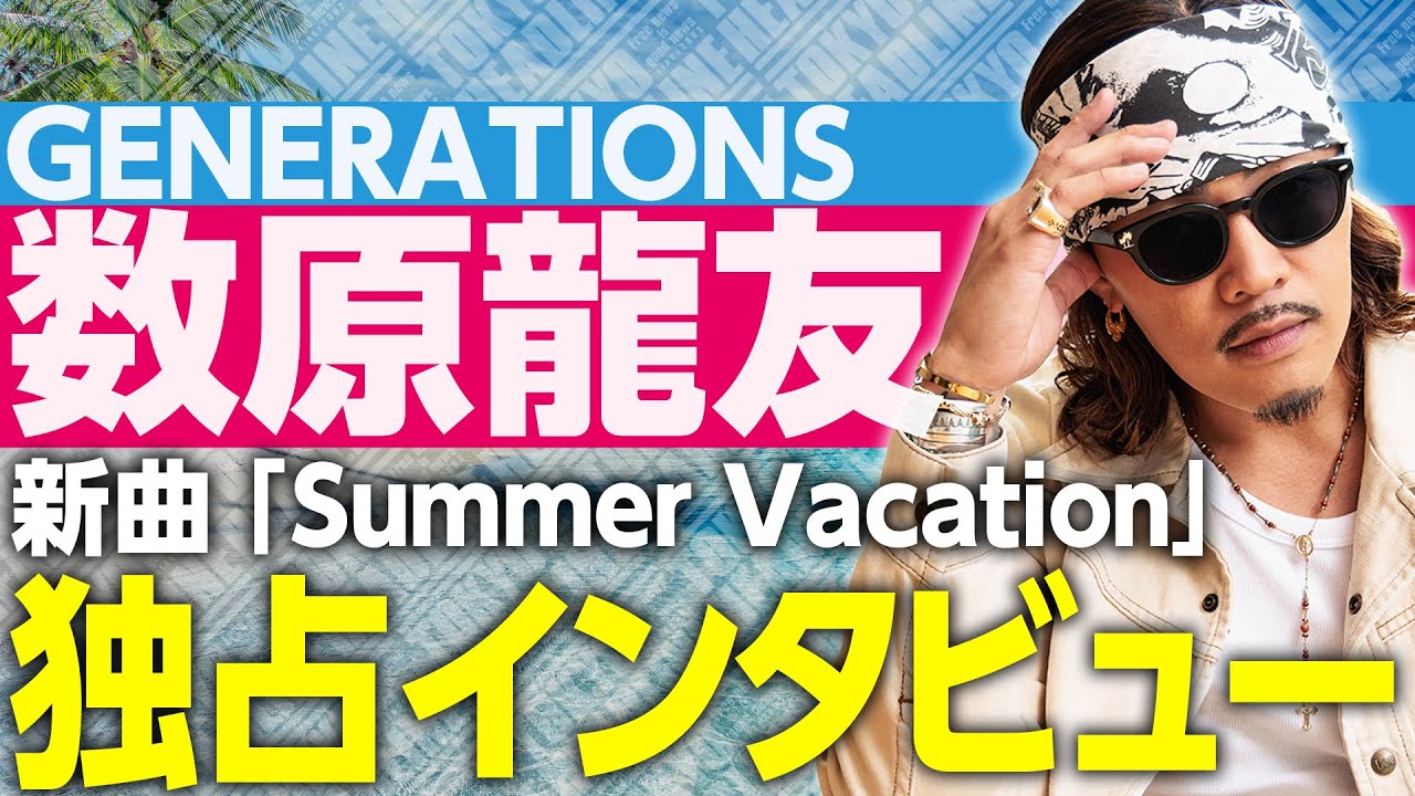 プレゼント】GENERATIONS 数原龍友の直筆サイン入りフォトカード1名様