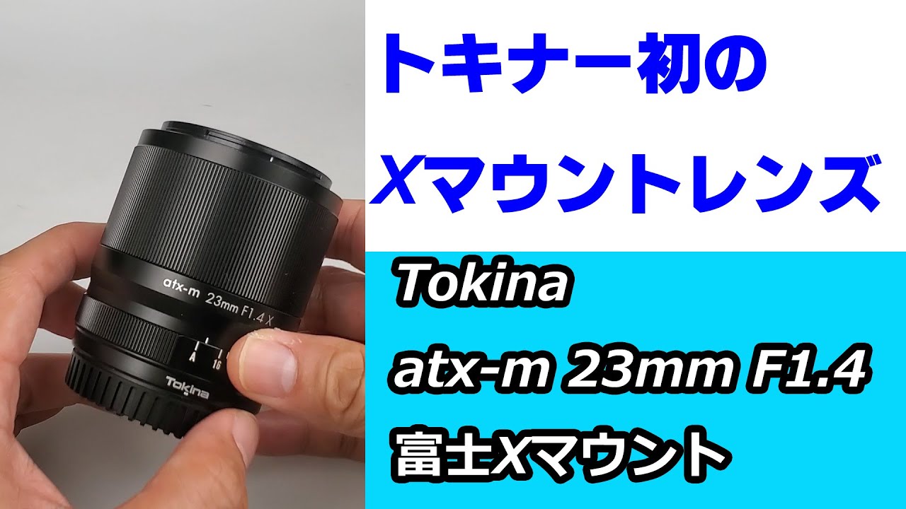 トキナー初のXマウントレンズ！】大口径・単焦点！トキナーatx-m 23mm