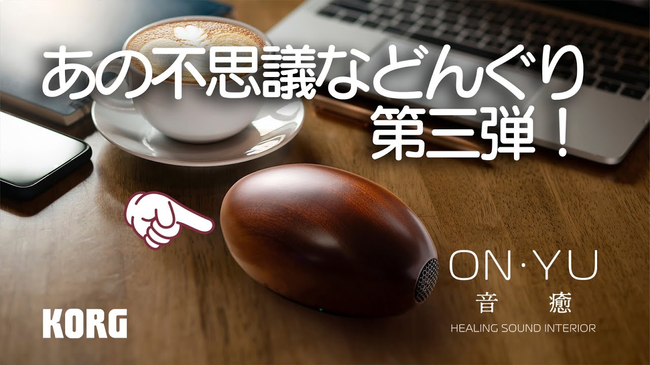 ON・YU（音癒、おんゆ）- Nature I 自然音を厳選して収録した新モデル
