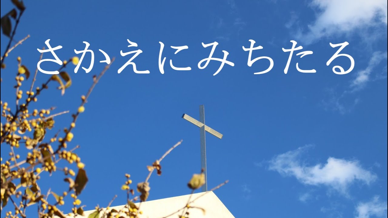 讃美歌1編 194 「さかえにみちたる」多重録音 - YouTube