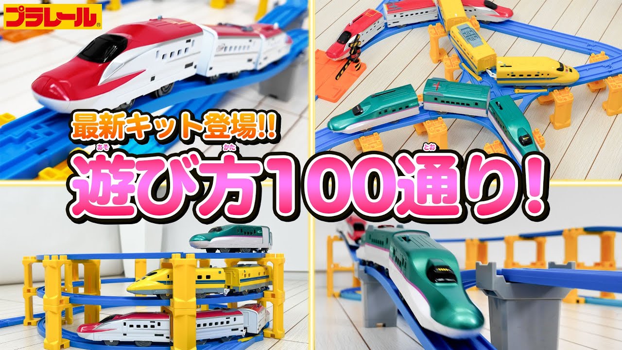 Plarail Mission] You can create 100 different layouts! - YouTube