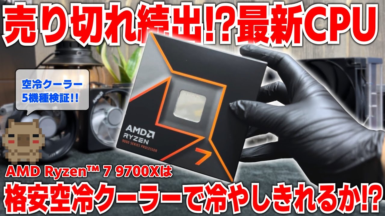 最新】AMD Ryzen™ 7 9700Xが遂に来た！！前世代との性能差や省電力で