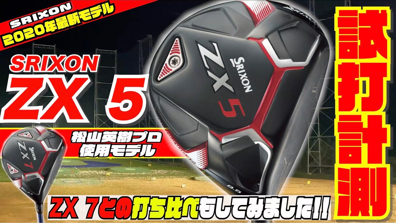 スリクソン の最新モデル「ZX 5」ドライバーを徹底試打検証してみまし