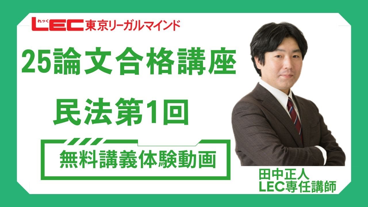 LEC司法試験・予備試験・法科大学院】2026年合格目標：論文合格講座