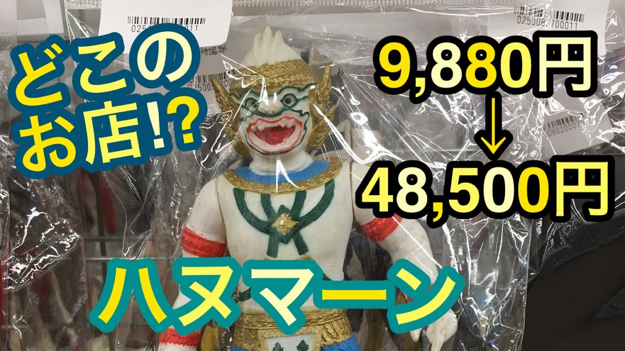 9,880円 が 48,500円 に！？ハヌマーン ソフビ！どこのお店で買った