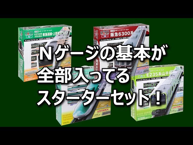 KATO] Nゲージがすぐに楽しめるスターターセット！ - YouTube