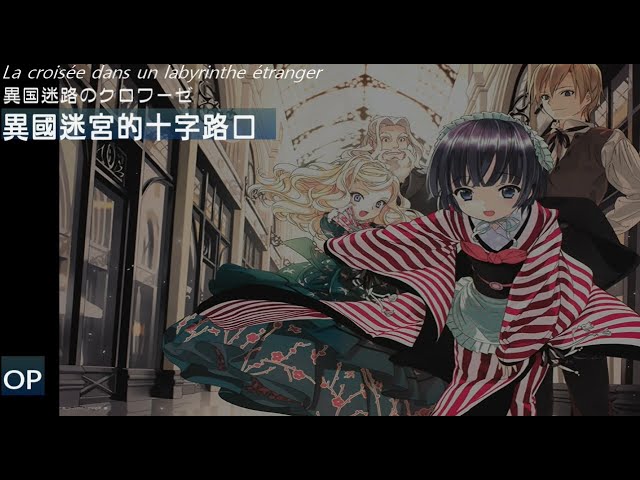 03] 異國迷宮的十字路口〈異国迷路のクロワーゼ〉OP、ED - YouTube