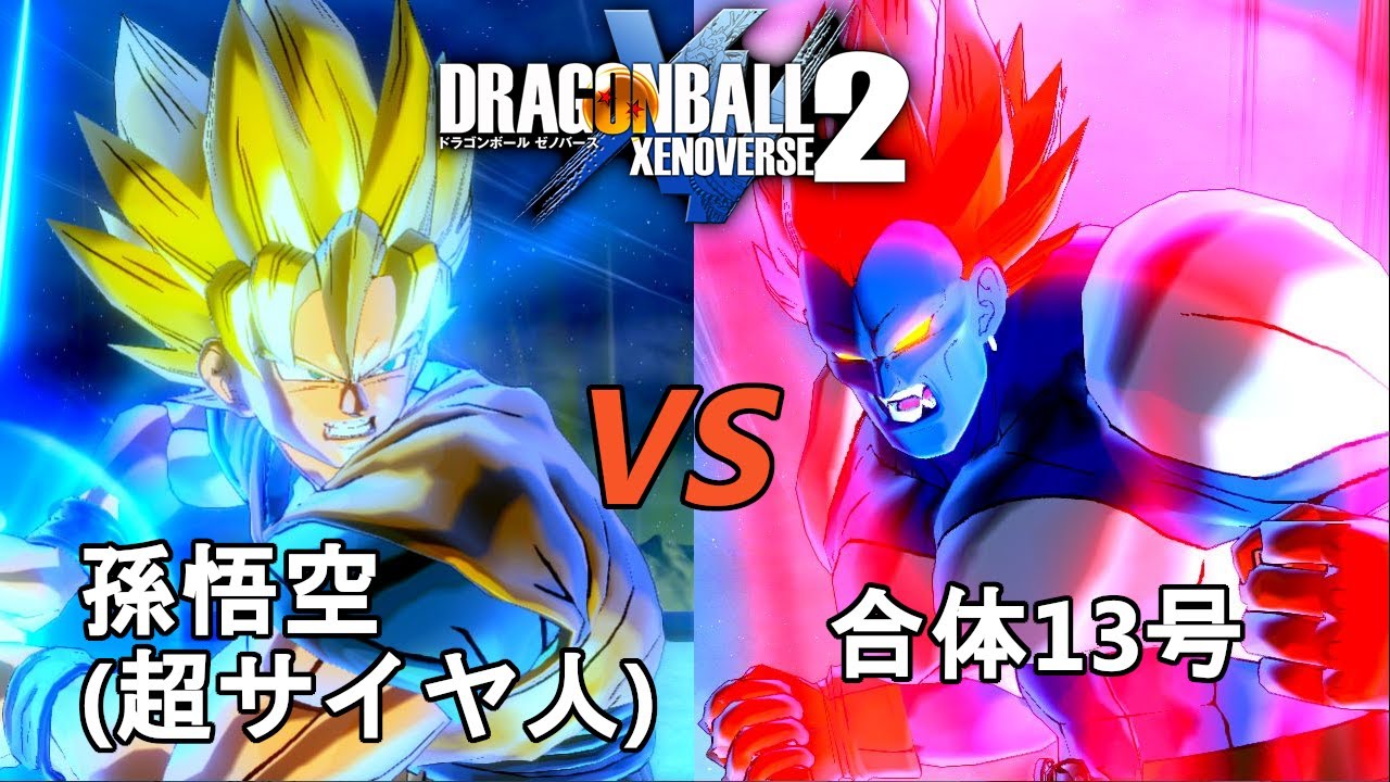 ドラゴンボールゼノバース2 人造人間13号編6 孫悟空(超サイヤ人)VS合体