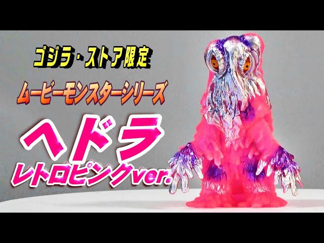 ムビモン】《ヘドラ》レトロピンクver. レビュー!!!【フィギュア