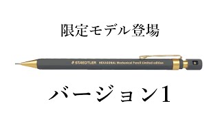 新商品】あのヘキサゴナルに早くも限定モデルが登場【ステッドラー