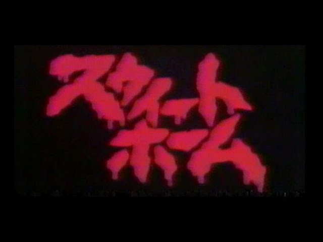 スウィートホーム (1989) 日本版劇場予告 “Sweet Home” Japanese