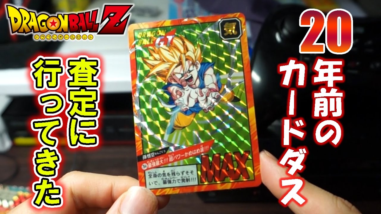 ドラゴンボール】 20年前のカードダスを買取査定に出したら…?? - YouTube