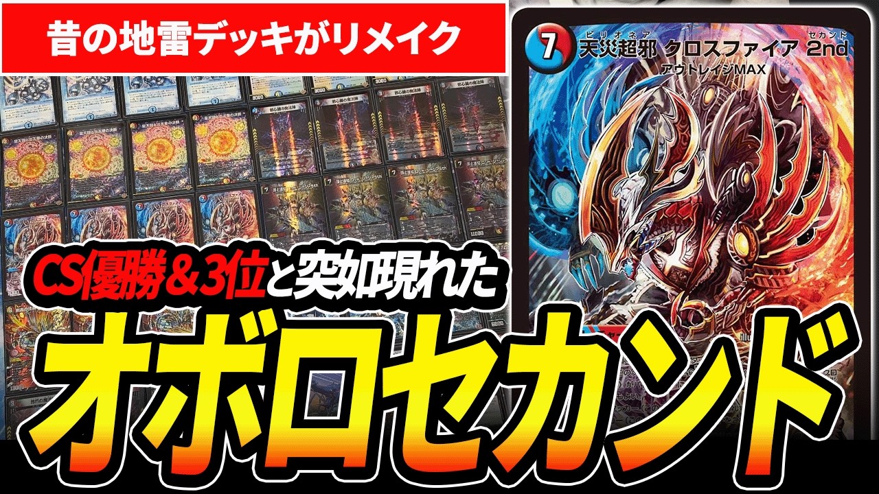 地雷デッキなのにCS優勝した『オボロセカンド』のメタワンショットが