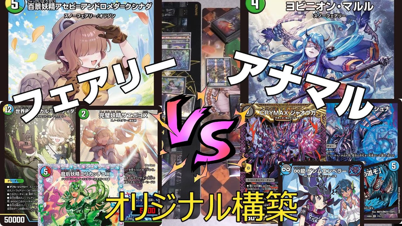 デュエマ】「百景妖精アセビアンドロメダクシナダ」「世界樹妖精