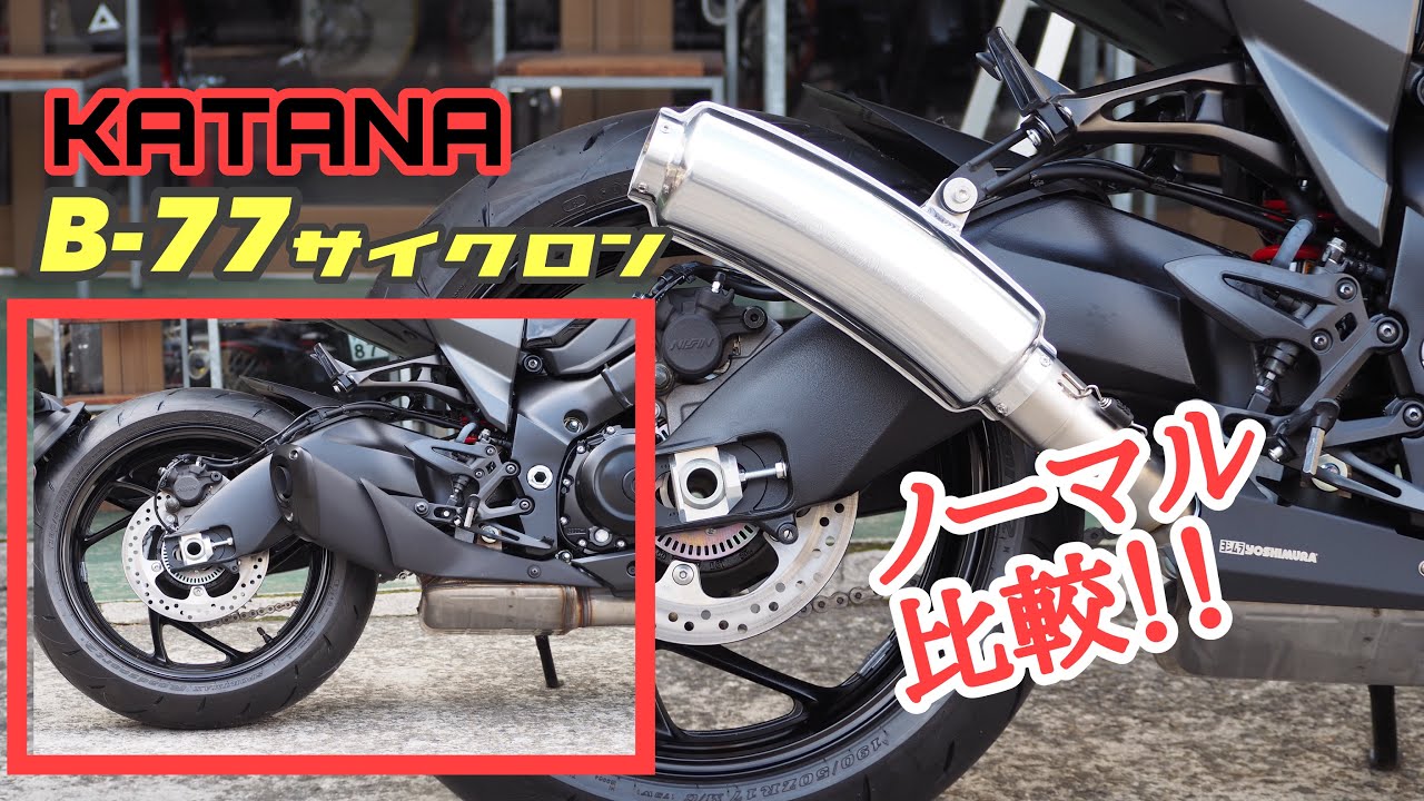 KATANA 【サウンド比較】カタナにB-77スリップオンを装着！やっぱり