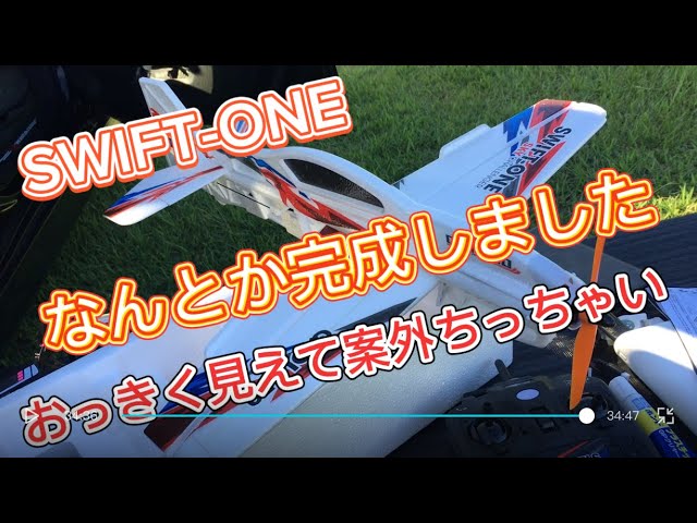 ラジコン飛行機 小型飛行機 SWIFT-ONE QIDI-550 を組む 後編 - YouTube