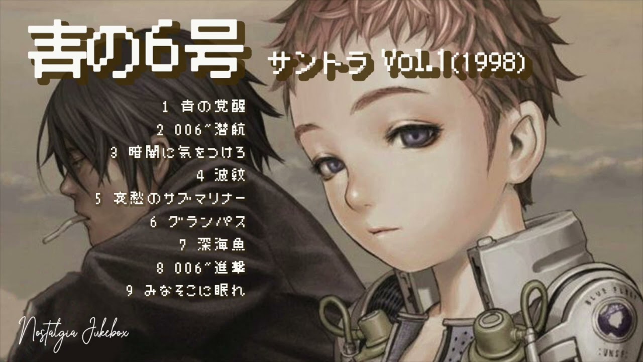 青之6號 Original Soundtrack Vol.1 (Full Album）(1998) #青の6号