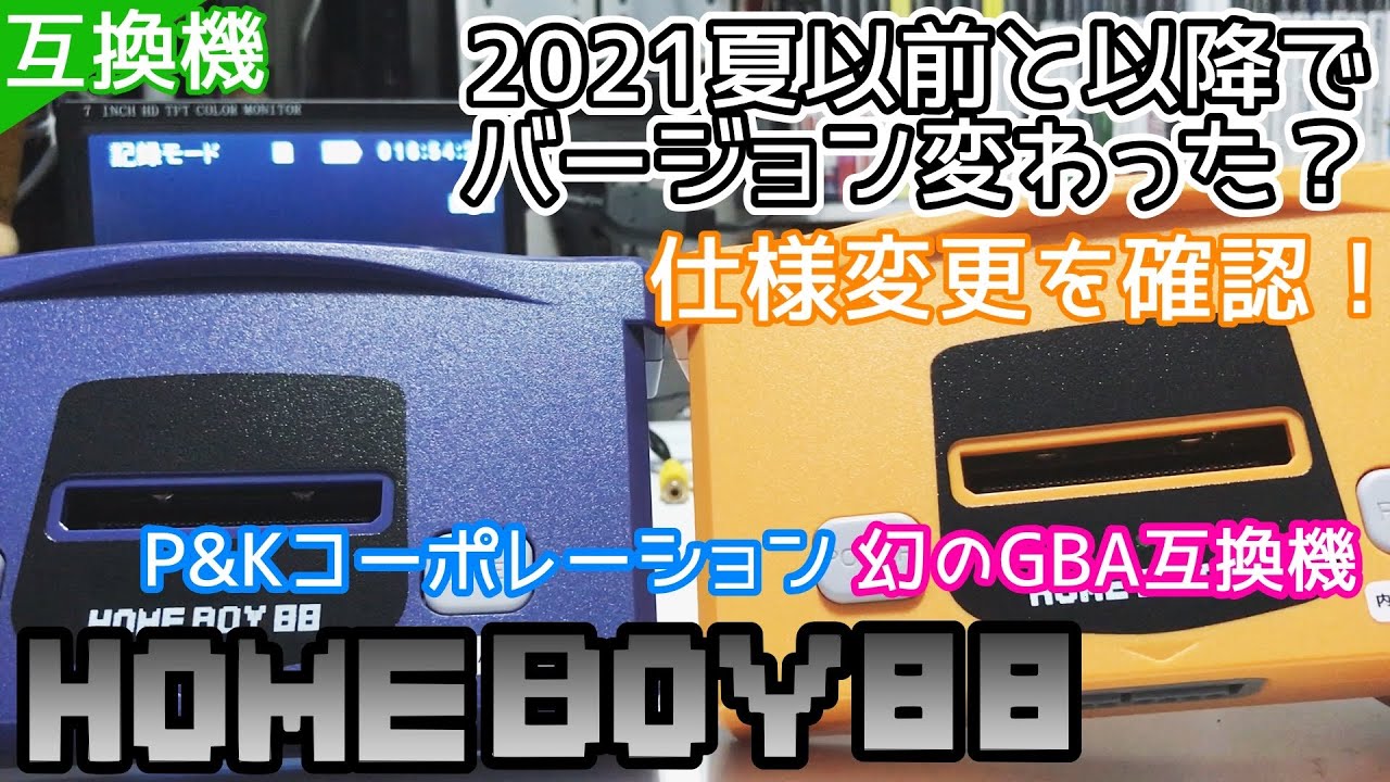 HOMEBOY88が2021年夏前後で仕様変更された？変更点を確認！【GBA互換機