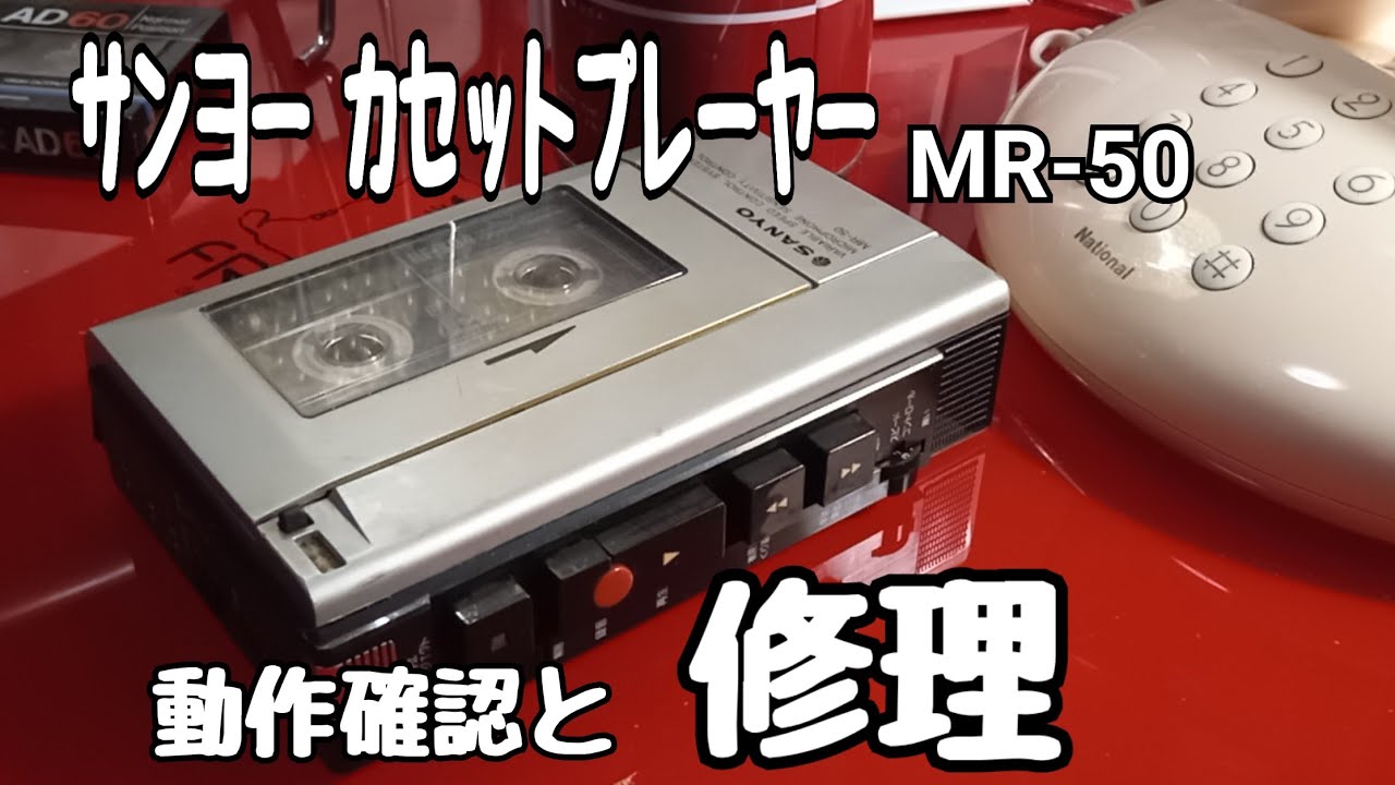 動くのか動かないのか？ジャンクカセットプレーヤーの動作確認と修理