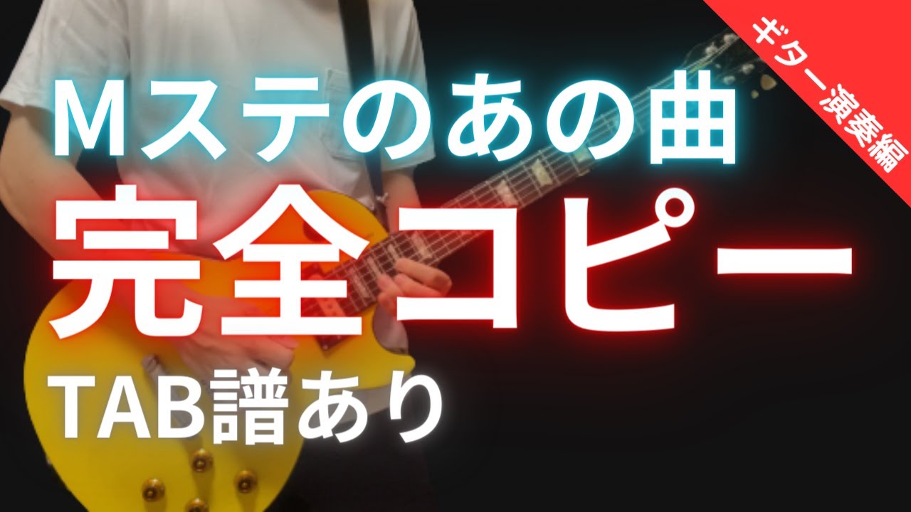 1090 ～Thousand Dreams〜/TAK MATSUMOTO ギター完全コピーtabあり