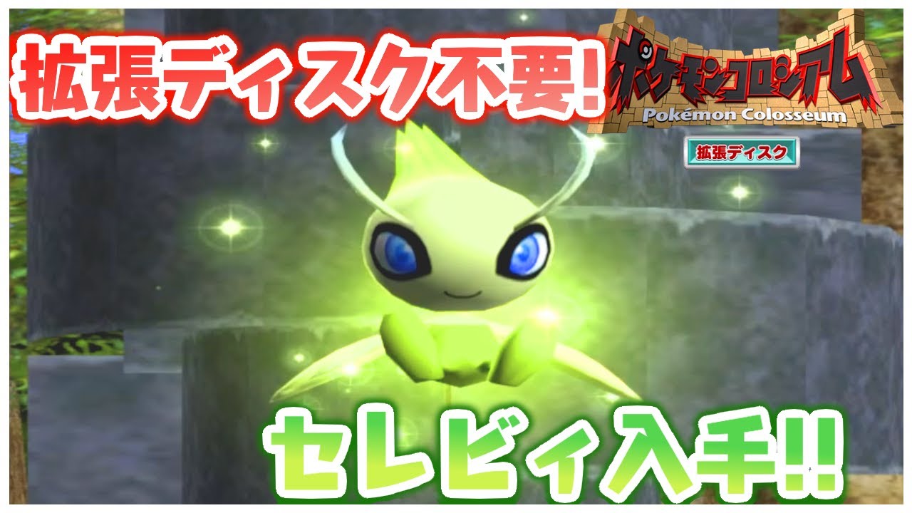 ポケモンコロシアム】拡張ディスク不要！セレビィ入手【ゆっくり解説