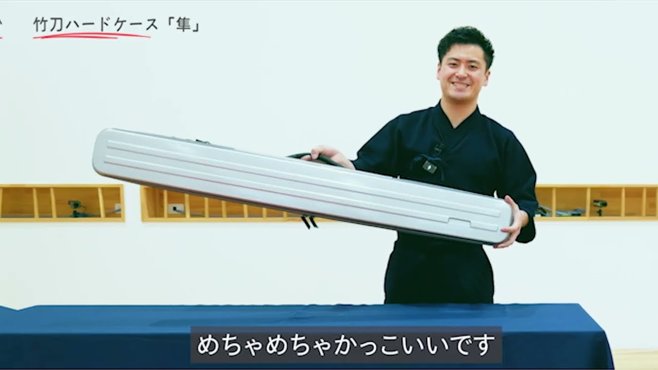 安心・安全】耐久性バツグンの竹刀ハードケース-隼- | 防具袋・竹刀袋
