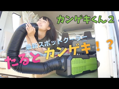 カンゲキくん2】真夏の車中泊の救世主になるか！最新スポットクーラー