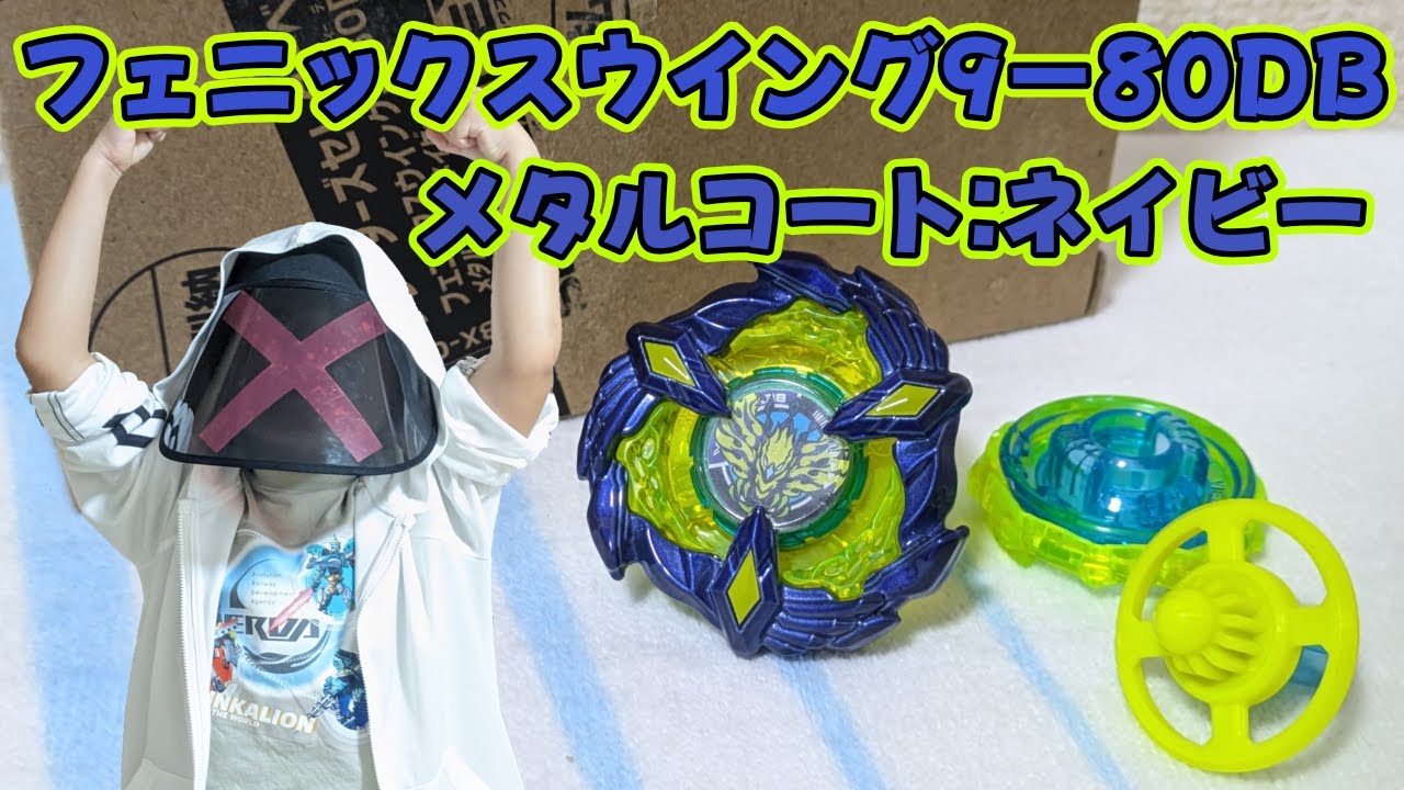 ベイブレードX】 フェニックスウイング9-80DB 開封動画 - YouTube