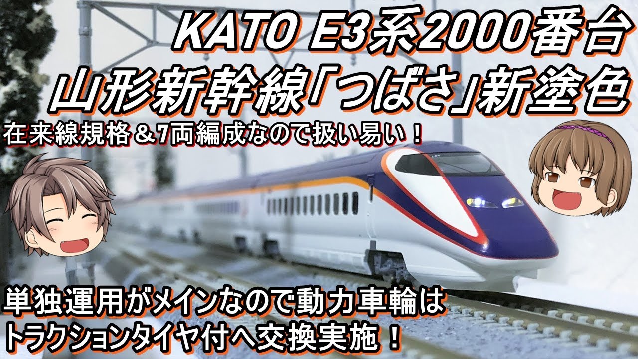 Nゲージ】KATO E3系2000番台 山形新幹線「つばさ」新塗色を導入して