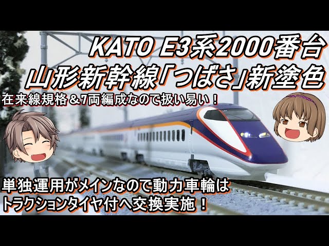 Nゲージ】KATO E3系2000番台 山形新幹線「つばさ」新塗色を導入して