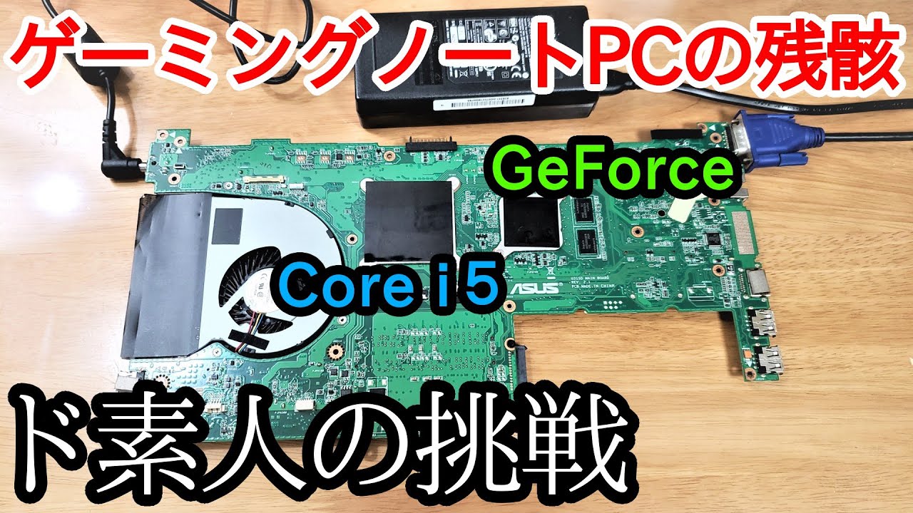 グラボ搭載！ゲーミングノートPCのジャンクマザーボードを買ってきた