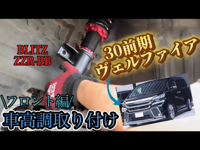 30前期ヴェルファイア】BLITZ車高調取り付けフロント編！これで完結