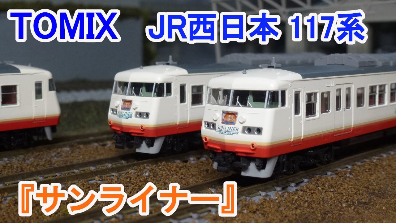 Nゲージ】 TOMIX JR西日本 117系 近郊電車 『サンライナー』 - YouTube