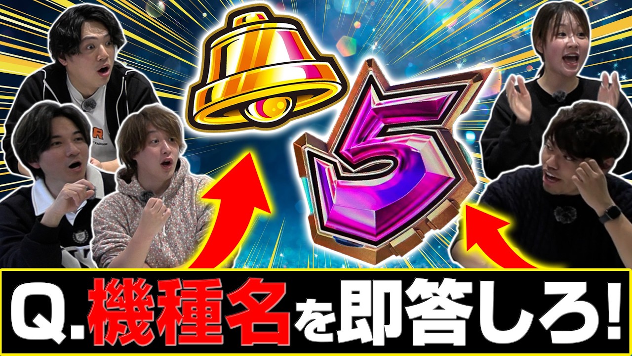 復刻企画】図柄だけを見て機種を当てろ！ - YouTube