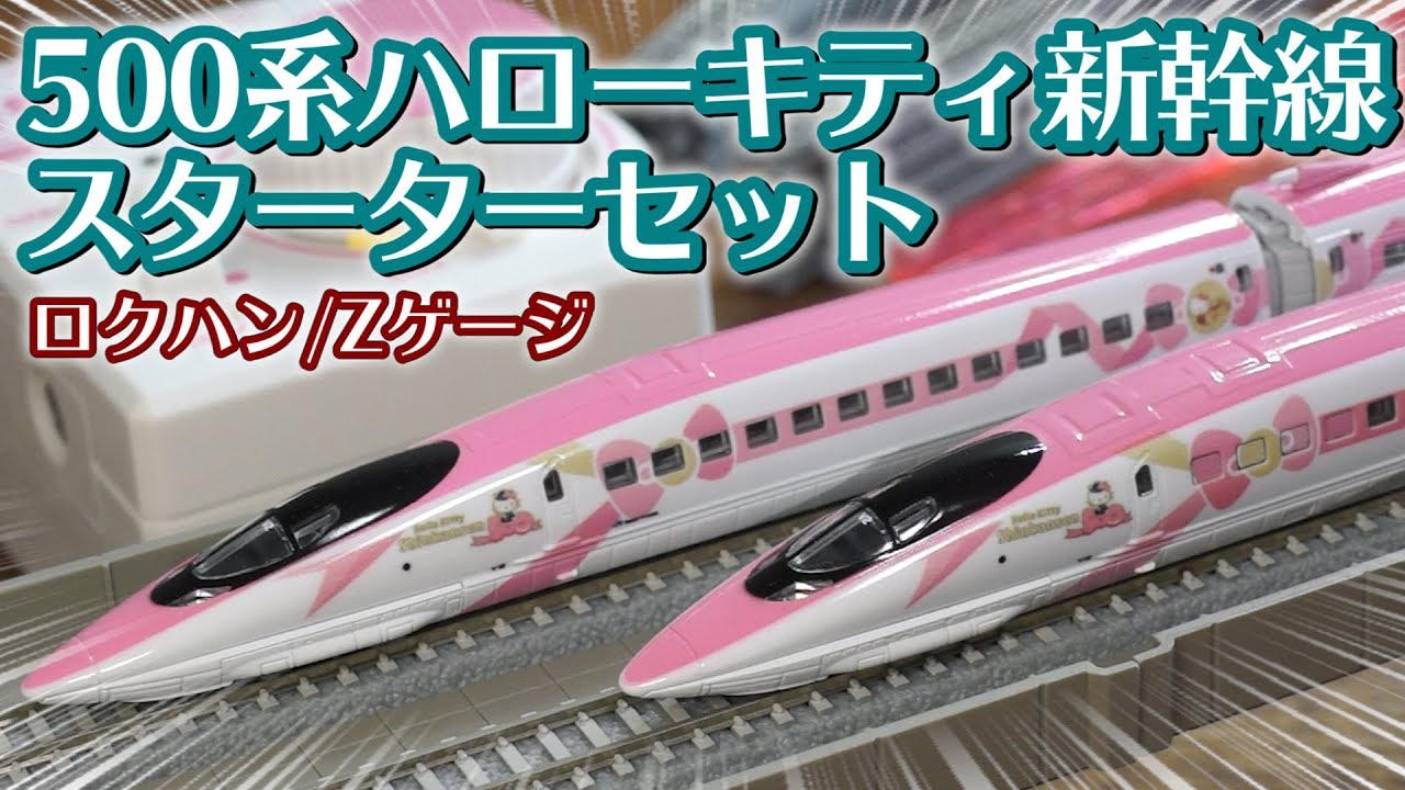 Z-gauge 500 TYPE Hello Kitty Shinkansen Starter Set / Rokuhan