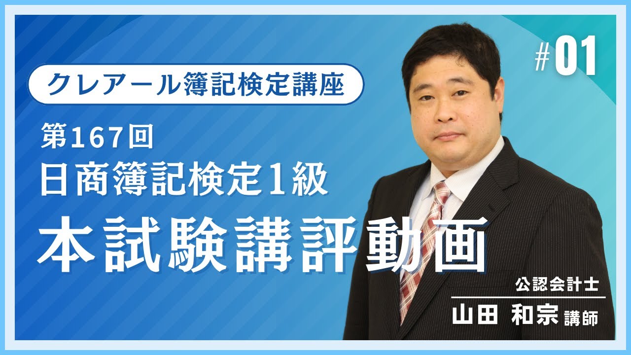 第167回 日商簿記検定1級 本試験講評 - YouTube