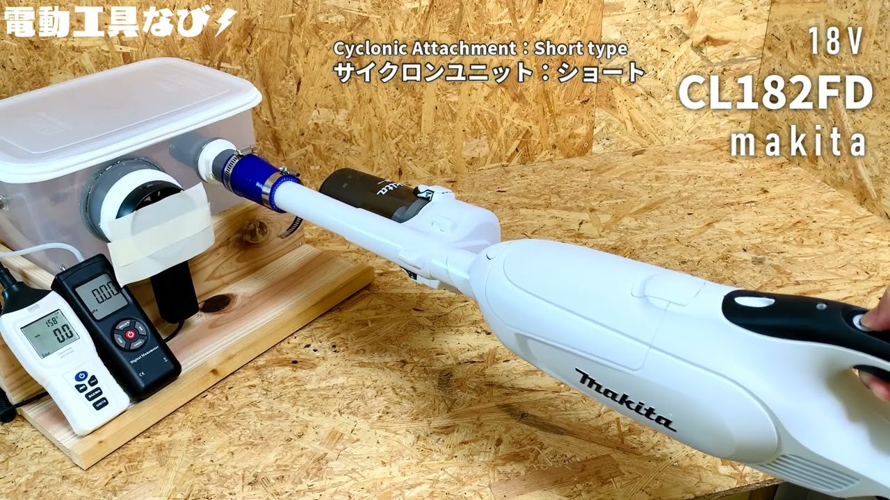 18V紙パック式スタンダードタイプ】CL182FDレビュー_マキタ18V