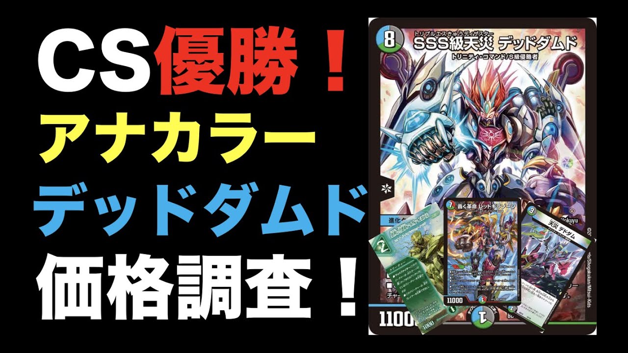 デュエマ】CS優勝！アナカラーデッドダムドの価格調査！【オリジナル