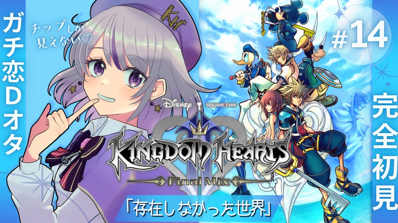 キングダムハーツⅡ】#14 ￤存在しなかった世界――。 ※ネタバレあり