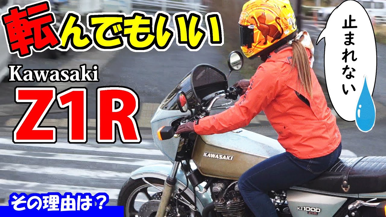 Z1R] Abandoned vehicle revived! Bike ladies, don't fall off my